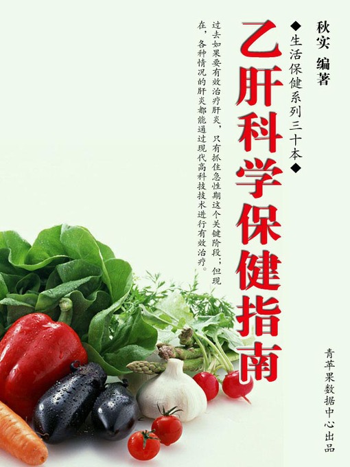 Title details for 乙肝科学保健指南 by 秋实 - Available